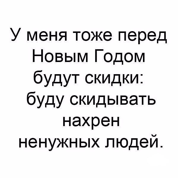 Тоже отменили. В новый год без лишних людей. Новый год без ненужных людей. У меня тоже перед новым годом будут скидки. У меня тоже перед новым годом скидки скидываю ненужных людей.