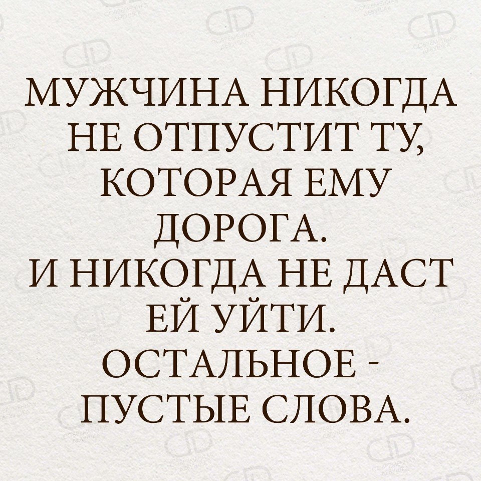 Он то. Мужчина не отпустит ту которая ему дорога. Мужчина никогда не отпустит ту. Мужчина никогда не отпустит ту которую любит. Цитата мужчина никогда не отпустит ту которая ему дорога.