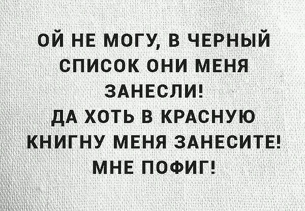 Что они меня. Высказывания про черный список. Цитаты про черный список. Занесите меня в черный список. Статусы про черный список.