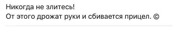 Никогда не на кого не злитесь от этого дрожат руки и сбивается прицел картинка