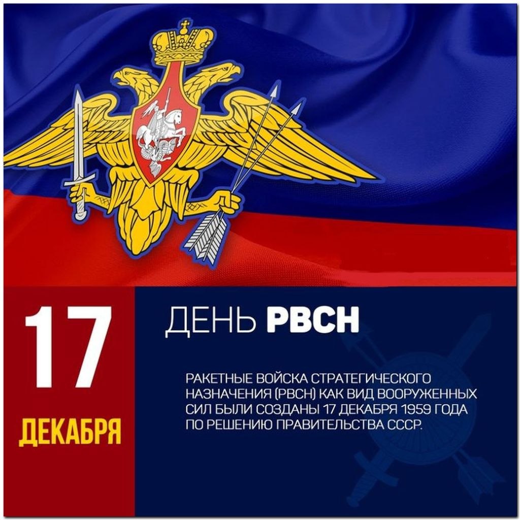 Открытки ракетных войск стратегического назначения