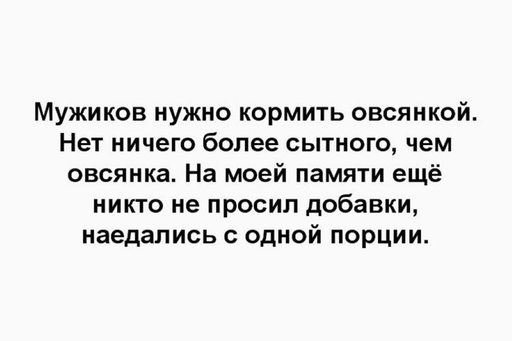 Мизантроп чем заканчивается. Корм для мужа прикол. Корм для мужиков прикол. Мужчину надо кормить и. Мужиков нужно кормить овсянкой.