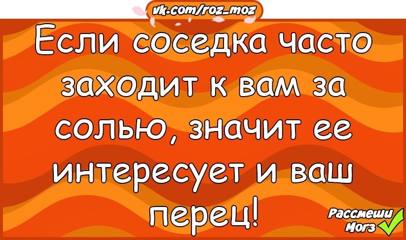 Сходить за солью к соседке 18. Сосед пришёл к соседке за солью. Соседка пришла за солью. Анекдоты зашёл за солью. К соседу за солью.