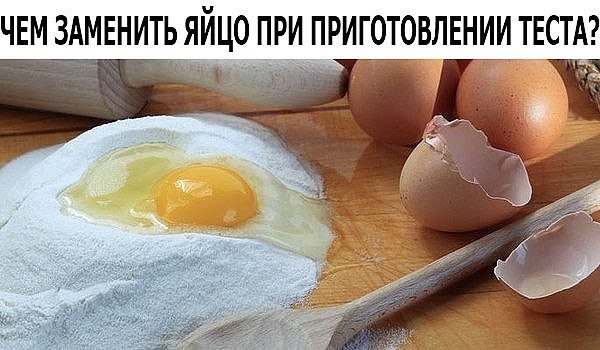 Чем можно заменить яйца в тесте для пирога