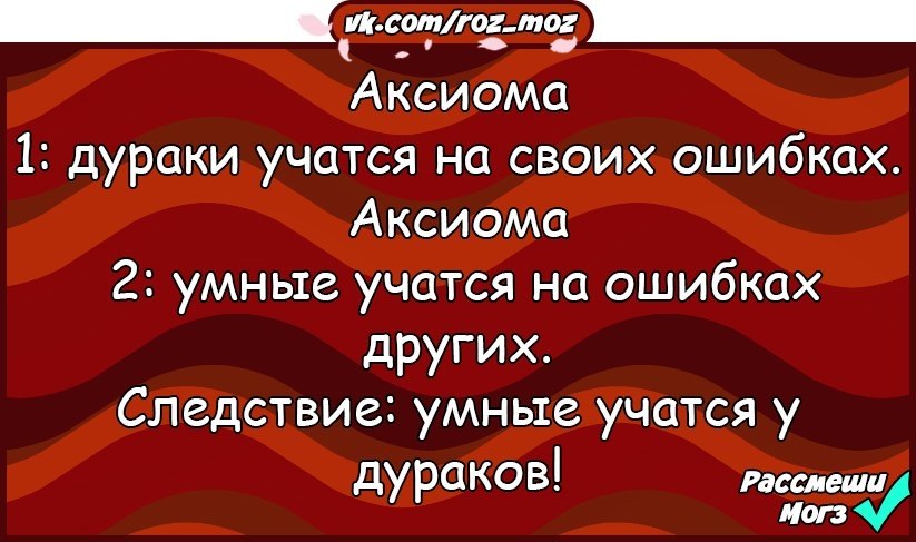 Самую умнейшую ошибка. Умные учатся на чужих ошибках а дураки на своих. Умный учится на чужих ошибках дурак. Умный учится на ошибках. Дурак учится на своих ошибках.