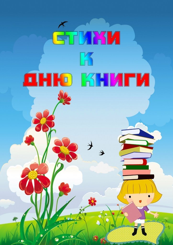 Международный день книги картинки