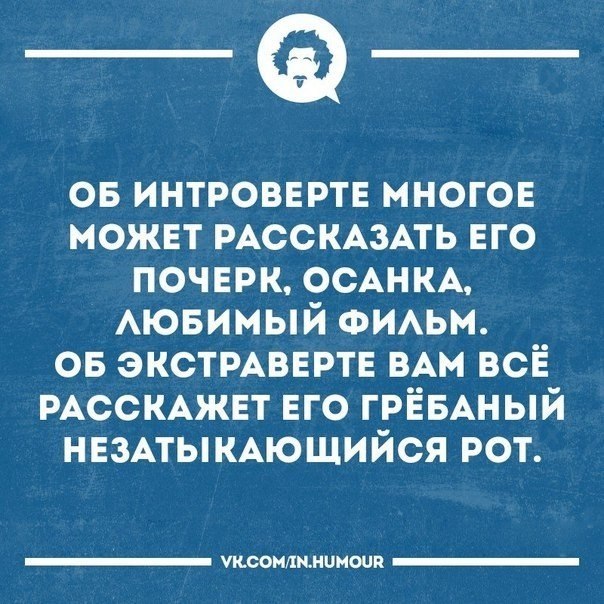 Можно многого. Записки интроверта. Интроверт юмор. Цитаты про интровертов. Шутки про интровертов.