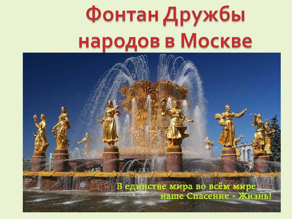 Самое известное сооружение символизирующее дружбу. Фонтан Дружба народов Петергоф. Фонтан дружбы народов в Москве краткое описание. Фонтан Дружба народов описание кратко. Фонтан дружбы народов описание для детей.