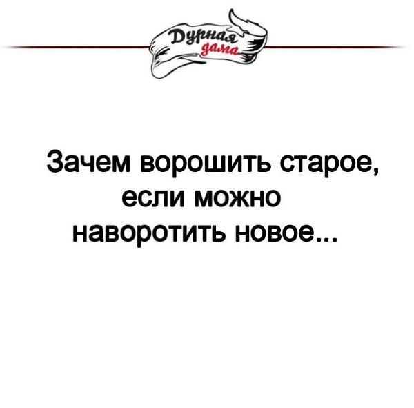 Зачем ворошить старое если можно наворотить новое картинки