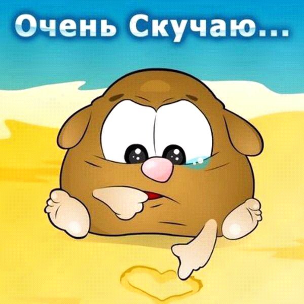 Сильно скучаю прикольные картинки, лет совместной жизни