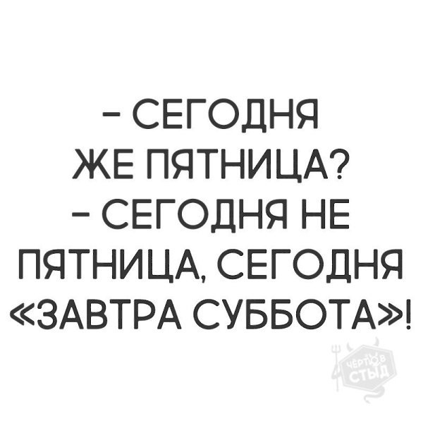 Для крестнице, сегодня пятница а завтра выходной картинки