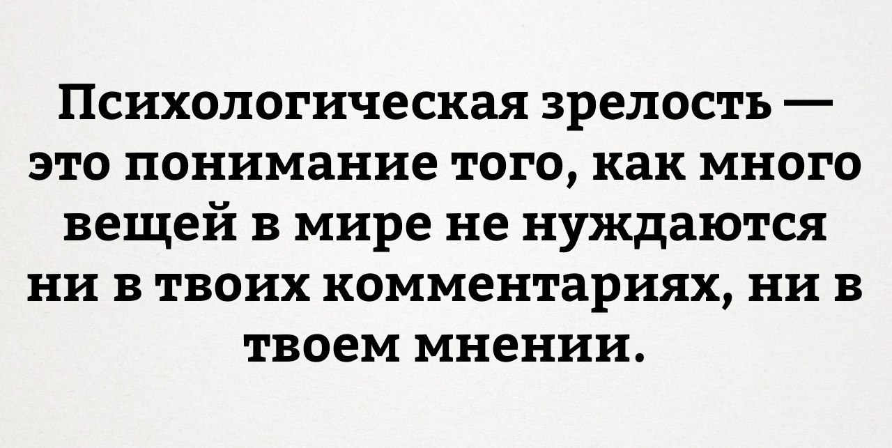 Зрелость это. Психологическая зрелость это понимание. Психологическая зрелость это понимание того как. Психологическая зрелость это когда понимаешь что. Психологическая зрелость это понимание того как много вещей в мире.