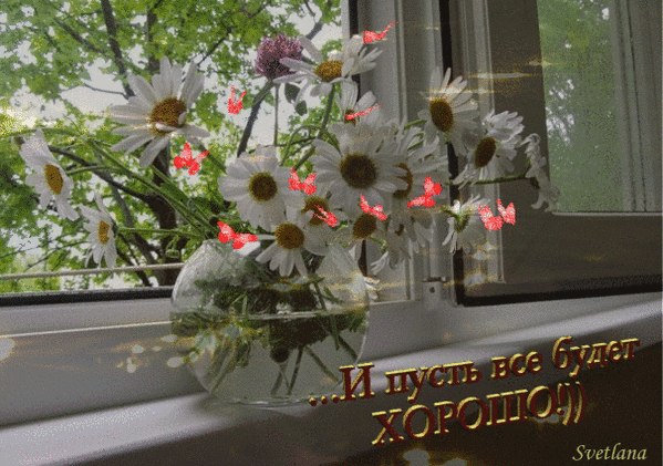 Фото Пусть Все Будет Хорошо
