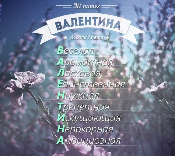 Картинки на имя валентина