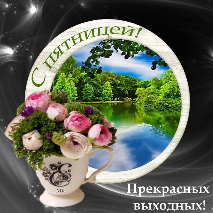 Пожелания на пятницу открытки