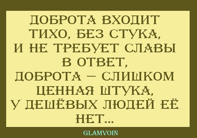 Если вы принесли радость заходите без стука картинки