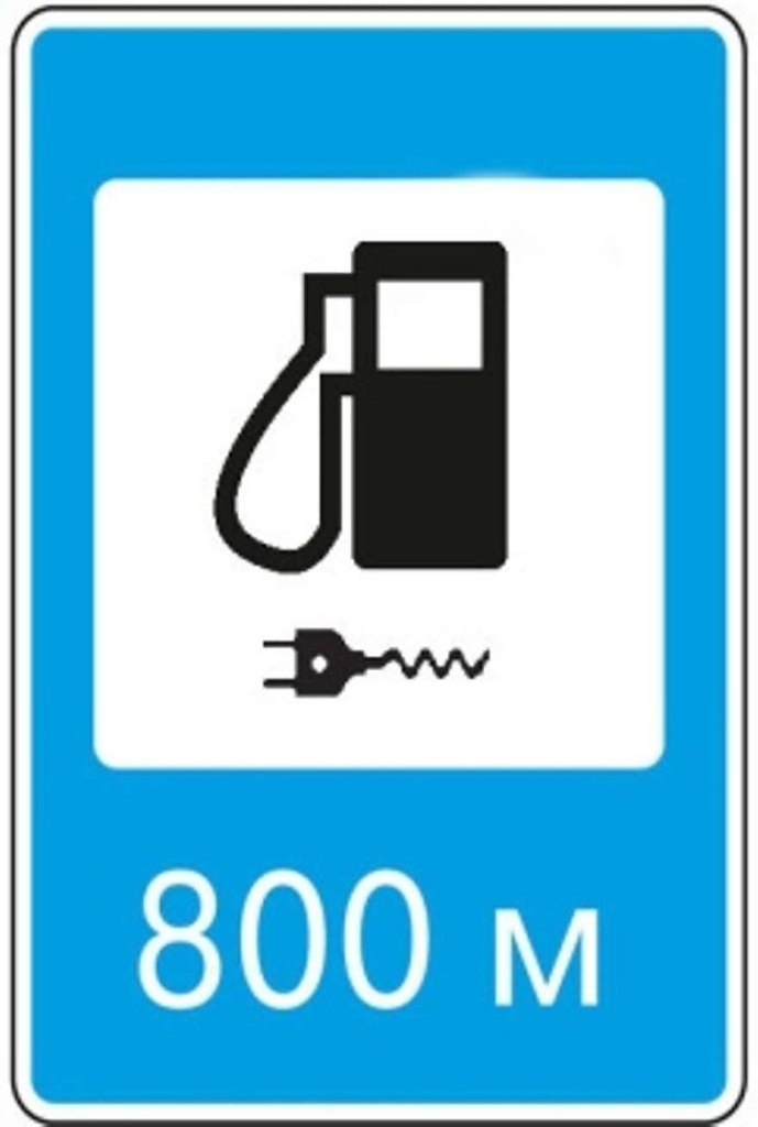 Дорожный знак автозаправочная станция картинка для детей