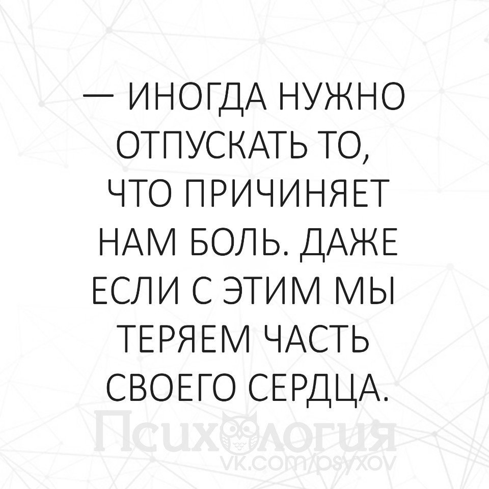 Держать больнее. Иногда нужно отпускать то что причиняет. Иногда надо отпустить человека. Иногда нужно. Иногда надо отпускать то что причиняет нам боль даже.