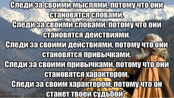 Они становятся. Следите за своими мыслями они становятся словами. Следи за своими мыслями они становятся словами. Мысли становятся поступками. Следите за своими словами они становятся действиями.