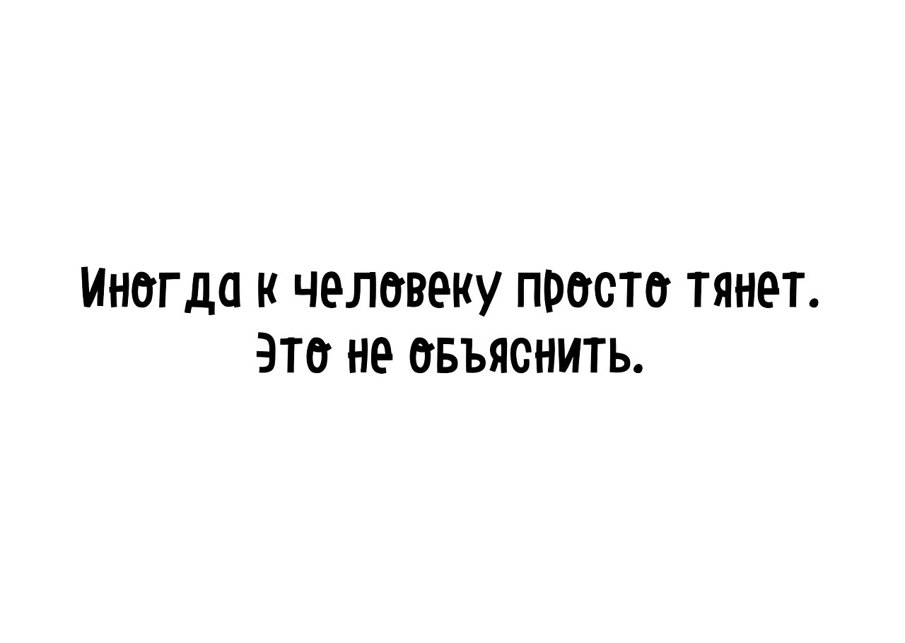 Часто тянет. Иногда к человеку просто тянет и это не. Иногда к человеку тянет. Иногда к человеку просто. Иногда к человеку просто тянет и это не объяснить.