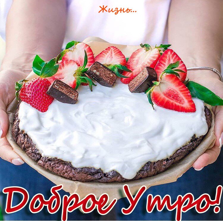 Доброе утро со вкусом счастья картинки