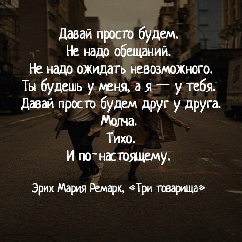 Даст есть простой и. Давай просто будем. Давай просто будем друг у друга. Давай просто будем друг у друга не надо обещаний. А давай просто будем стихи.