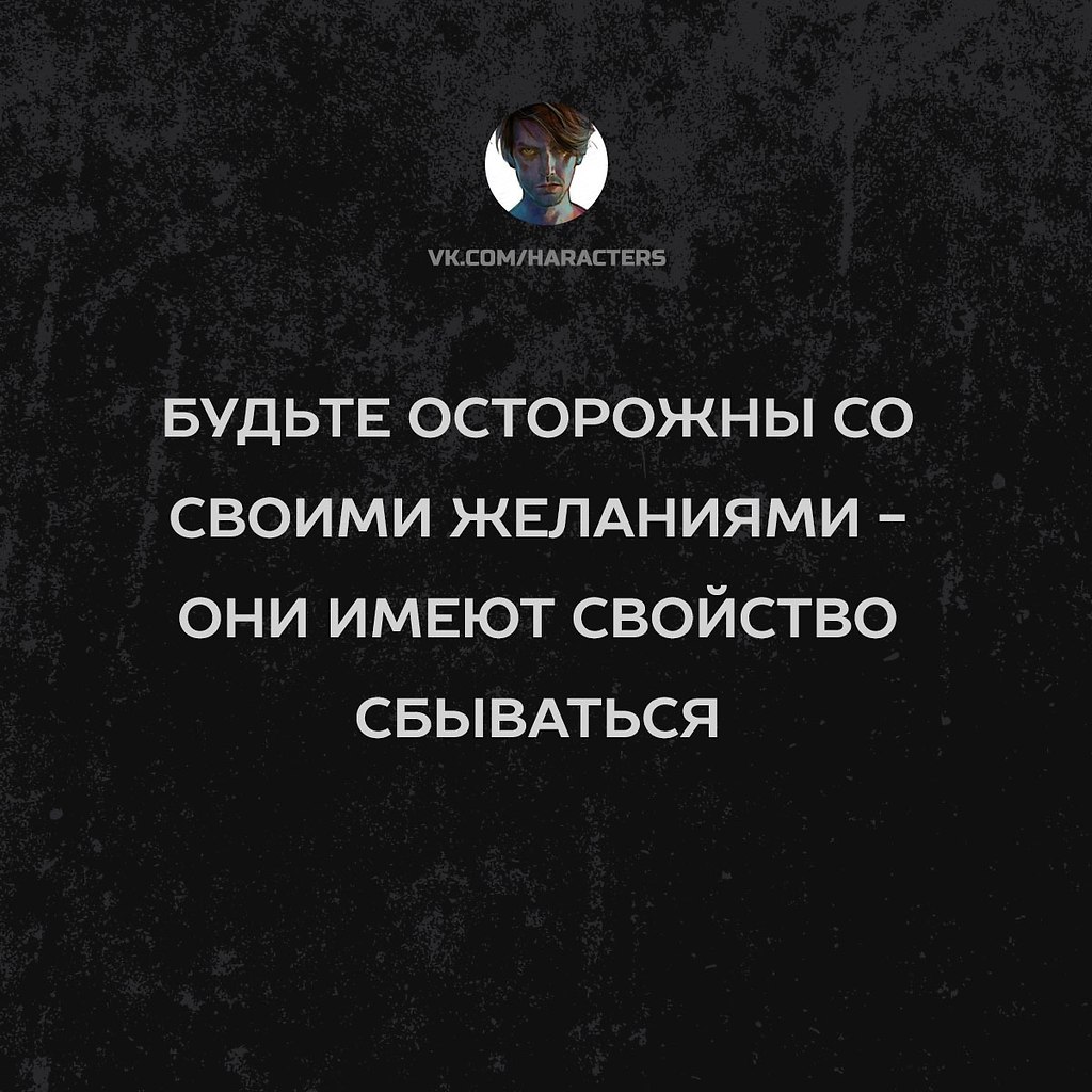 Они имеют. Будьте осторожны с желаниями они имеют свойство сбываться. Будьте осторожны со своими желаниями. Бойтесь своих желаний они имеют свойство сбываться. Будьте осторожнее со своими желаниями.