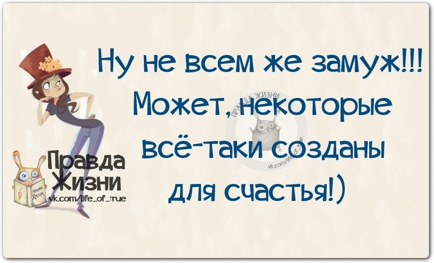 Правда жизни картинки с надписями прикольные смешные