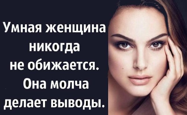 Картинка с надписью умная женщина не обижается она молча делает выводы