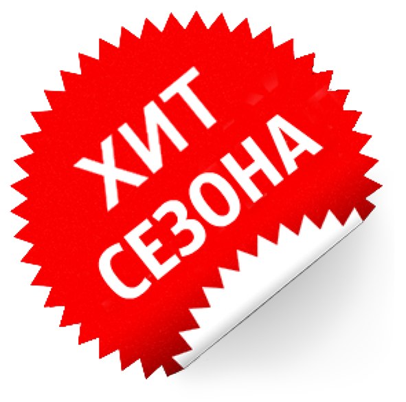 Без продаж. Значок хит продаж. Хиты продаж. Хит сезона. Хит продаж иконка.