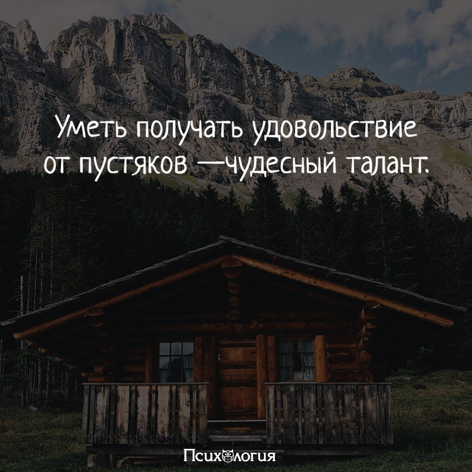 Умение получать удовольствие от пустяков чудесный талант картинки