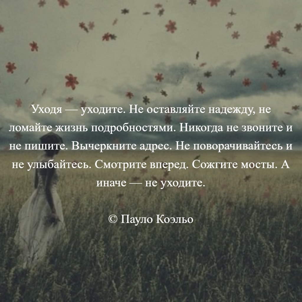 Уходя уходи советы. Уходя уходи. Уходя уходите не оставляйте надежду. Уходя уходи цитаты. Уходя цитаты.