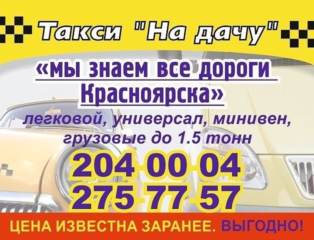 Поехали такси красноярск телефон. Такси Красноярск. Такси на дачу. Номер такси Красноярск. Такси универсал на дачу.