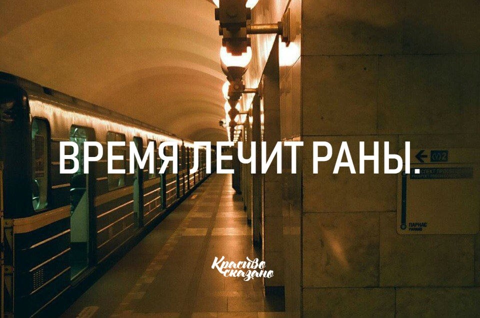 Время не лечит картинки с надписями