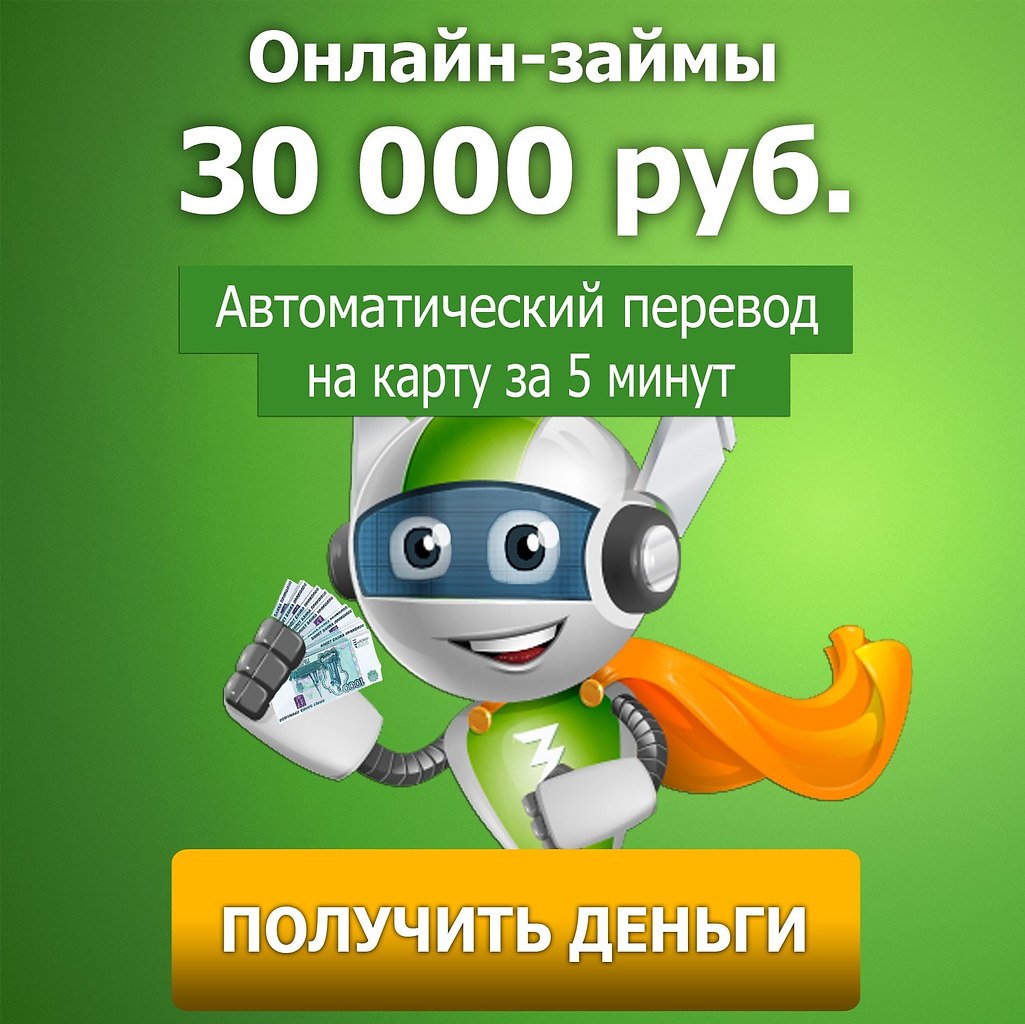 Взять займ на карту без отказа без проверки и без справок и прозвонов оформить онлайн