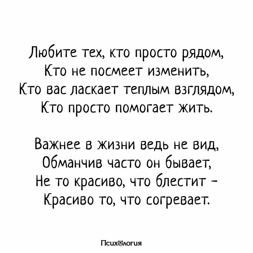 Любит вас вы в это. Вас не любят вы любите стихи. Любите тех кто просто рядом. Тот кто любит. Любите тех кто просто.