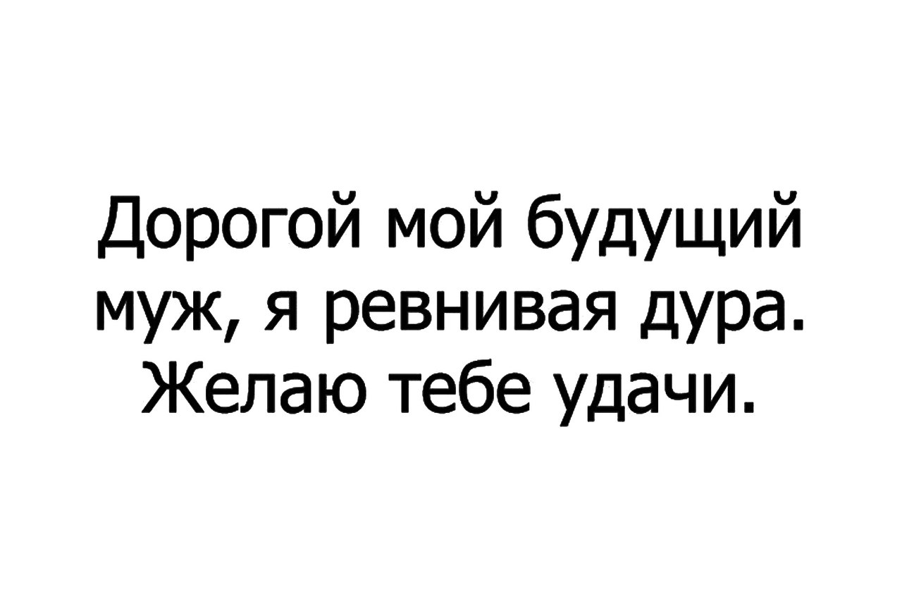 Будущий супруг. Мой будущий муж. Дорогой мой будущий муж. Ты мой будущий муж. Люблю будущего мужа.