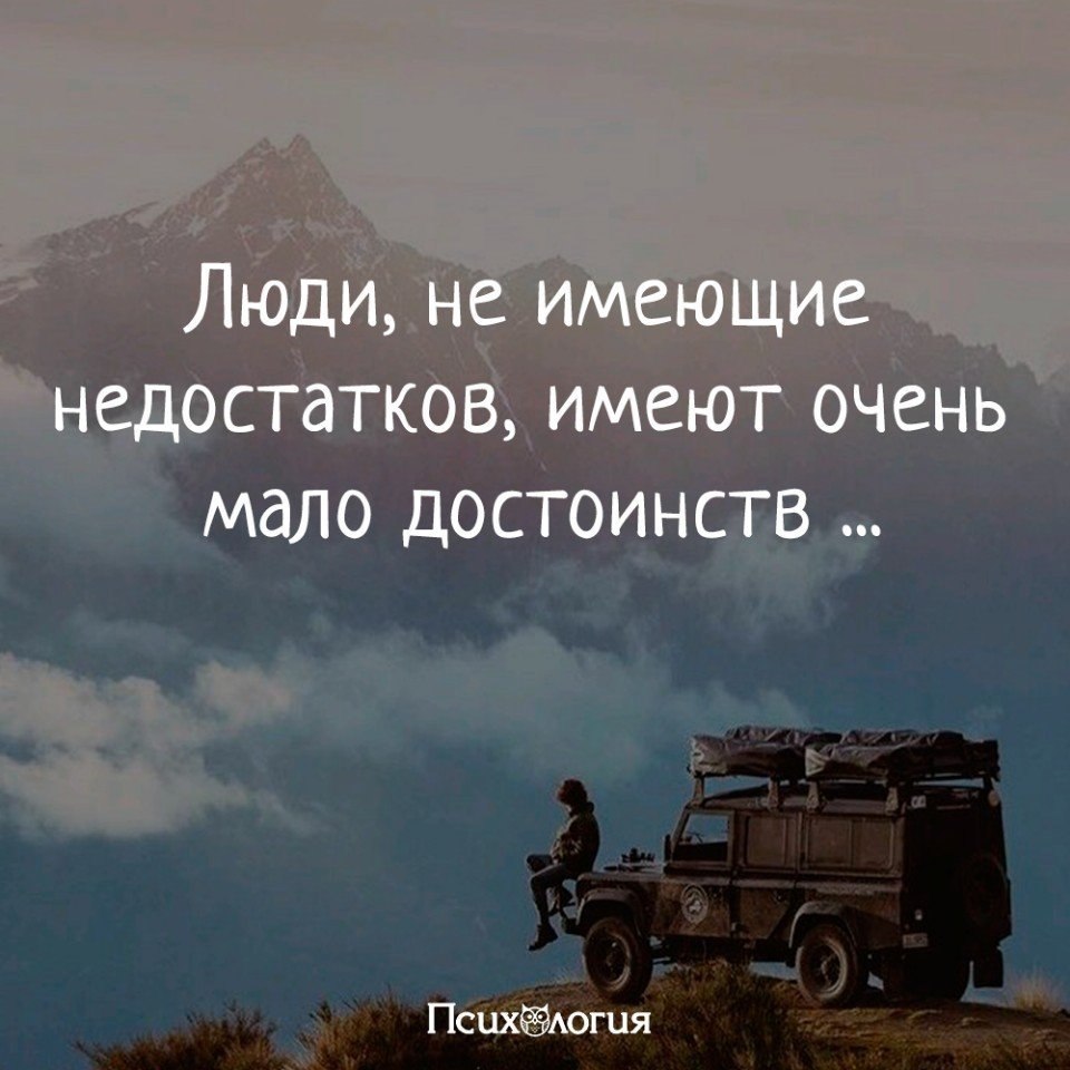 Мало ищут. Люди не имеющие недостатков имеют очень мало достоинств. Человек без недостатков. Линкольн люди не имеющие недостатков. Цитаты про поиск недостатков.