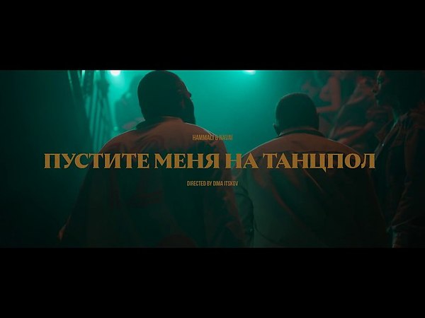 Пустите меня на танцпол пьяным подвигаться ремикс. Hammali navai пустите меня на танцпол. пустите меня на танцпол песня. hammali &amp; navai.