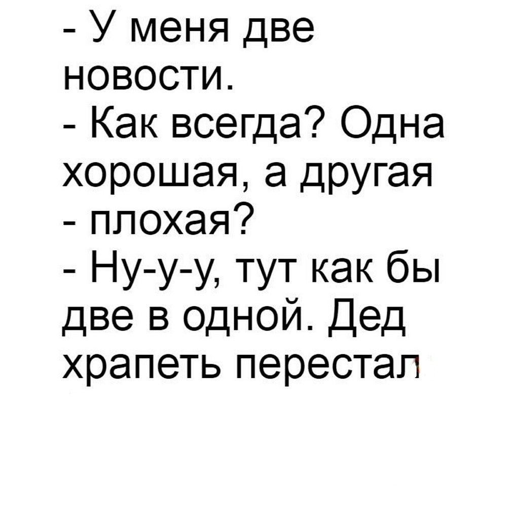 Есть две меня. У меня две новости дед храпеть перестал. У меня две новости. Дед храпеть перестал анекдот. Две новости одна хорошая другая плохая.