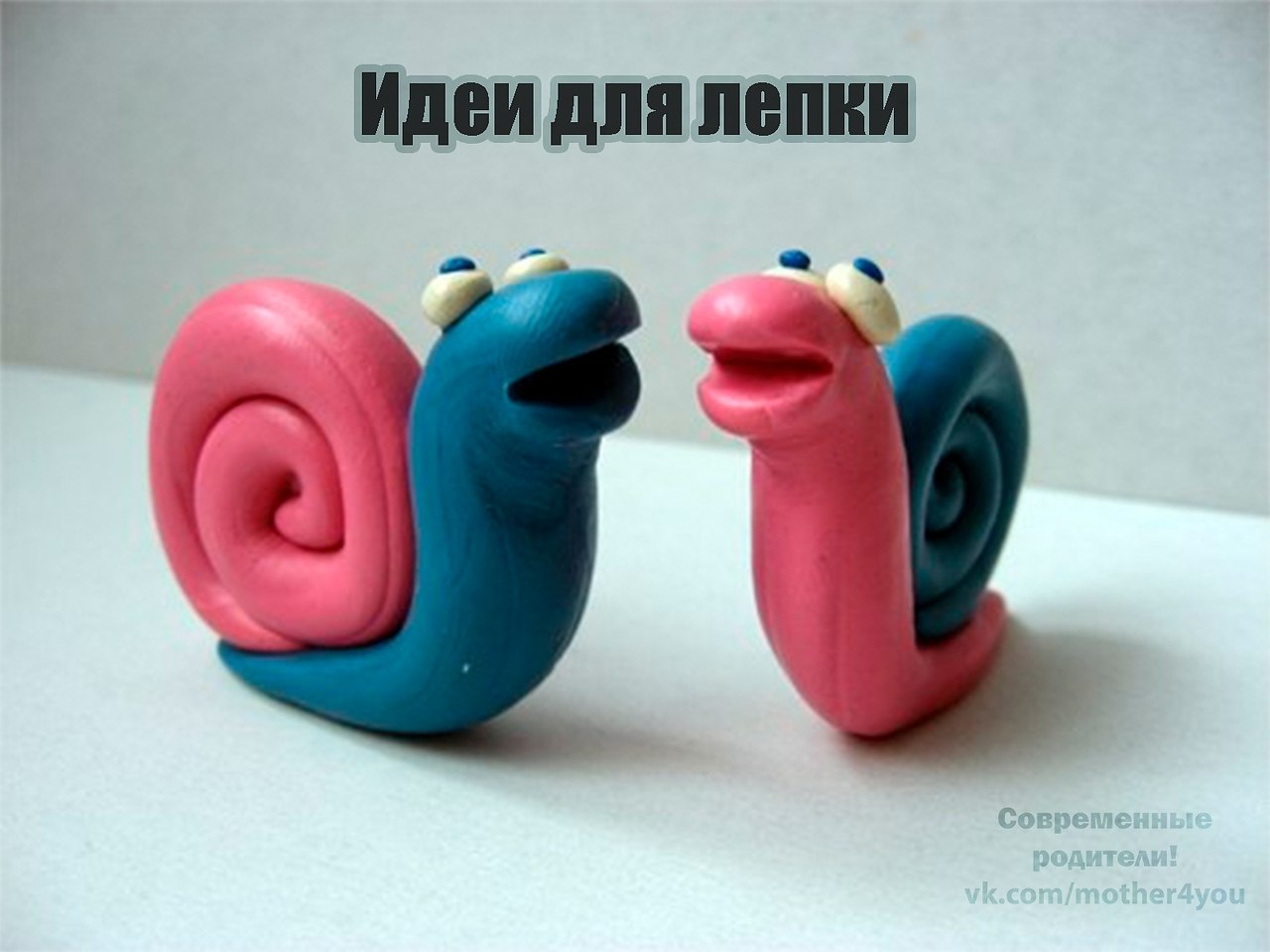 Что слепить