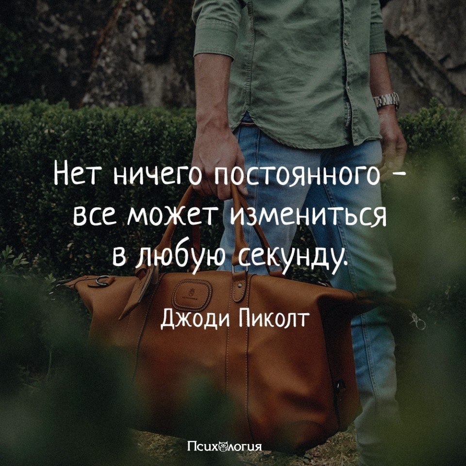 Что более постоянно. Нет ничего постоянного все может измениться в любую секунду. Нет ничего постоянного цитаты. В жизни нет ничего постоянного. Нет ничего постоянного все может.