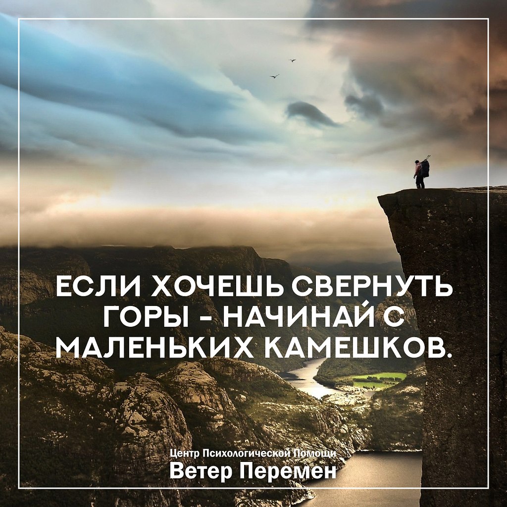 Свернуть горы. Если хочешь свернуть горы. Ветер перемен афоризмы. Хочешь свернуть горы начинай.