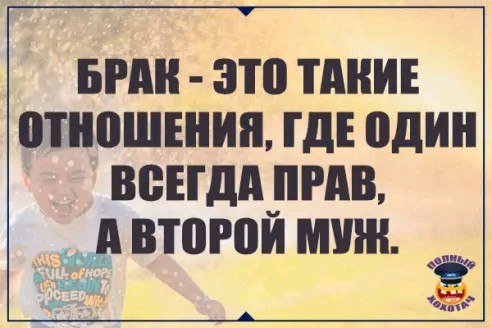 Супружество это отношение между двумя людьми один из которых всегда прав а другой муж картинка