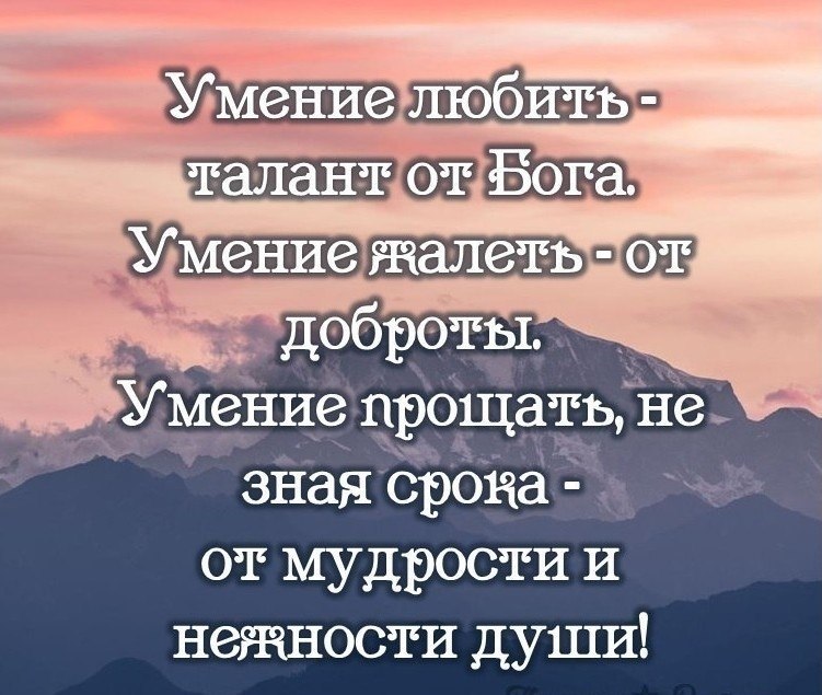 На умение любить на тяжелый характер. Умение любить талант от Бога умение жалеть от доброты. Умение любить талант от Бога умение. Умение любить и прощать. Умение любить талант от Бога умение прощать.