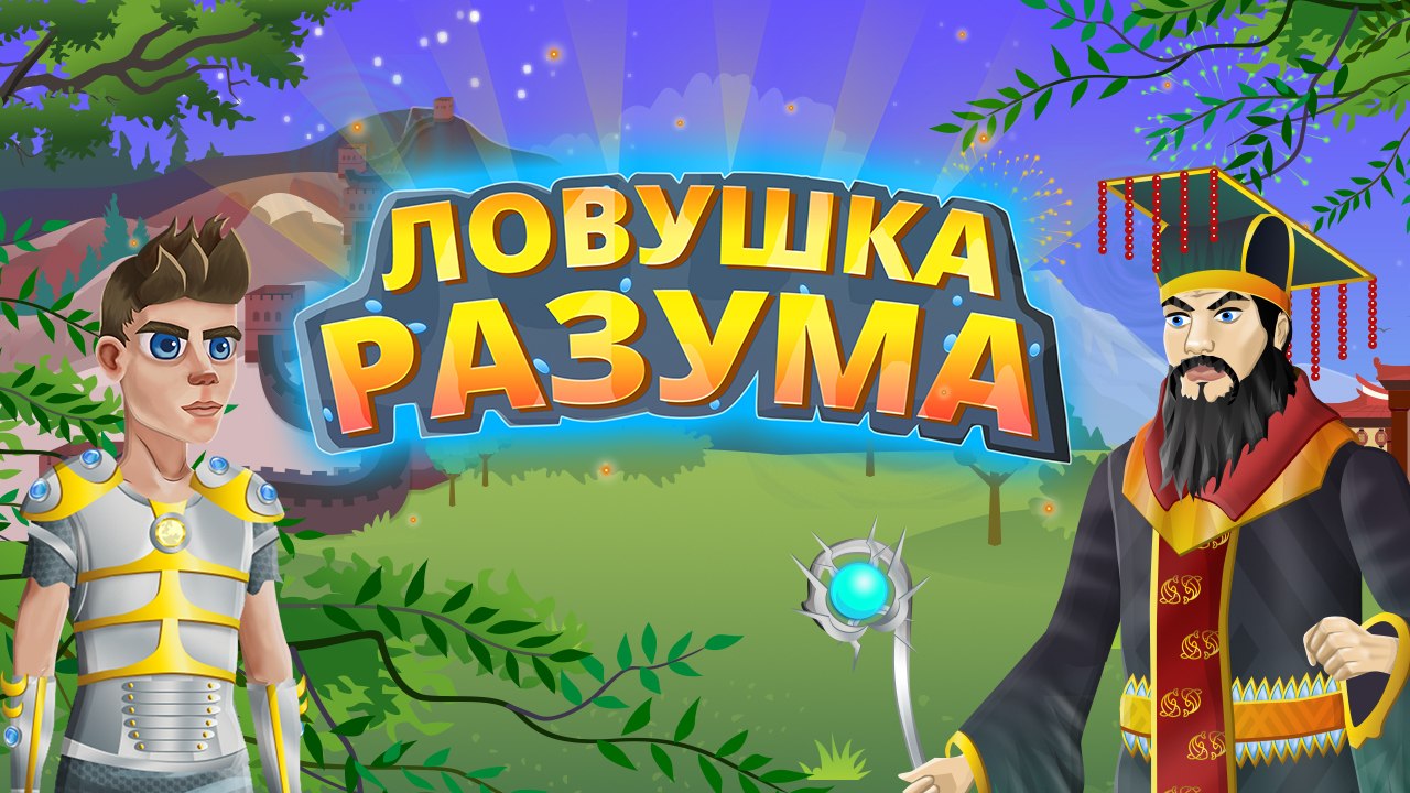 Игра силка. ЛОВУШКА разума игра. Игра ЛОВУШКА разума играть. ЛОВУШКА разума.