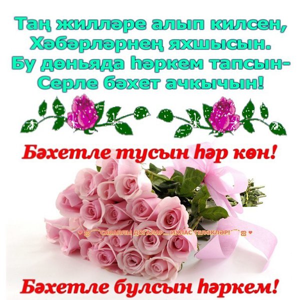 Хэерле иртэ белэн кунелле открытка телэклэр татарча