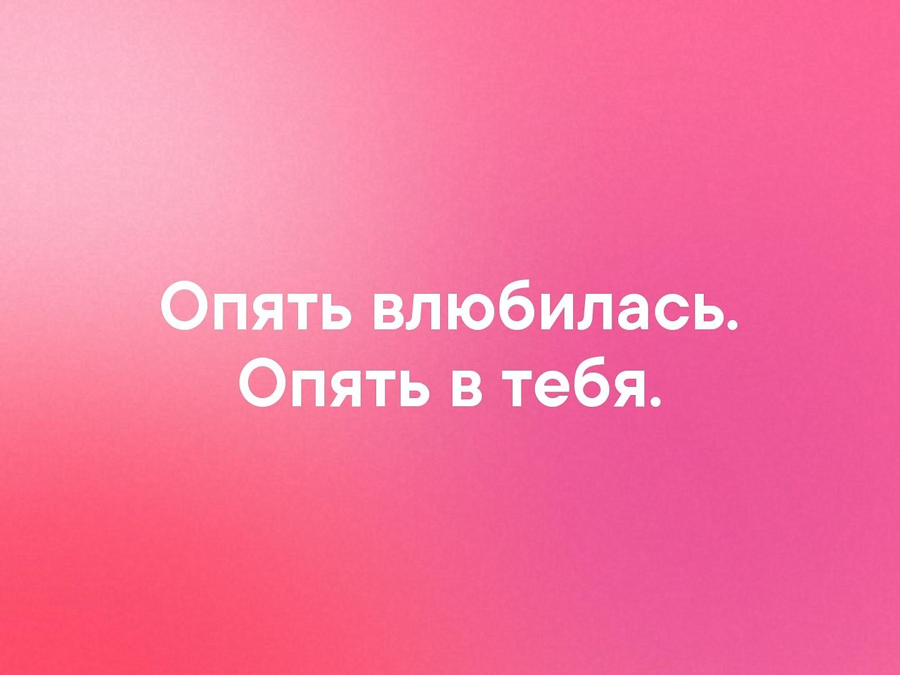 Я влюбилась. Опять влюбилась опять в тебя. Я опять влюбилась. Снова влюбилась. Я снова влюбился и снова в тебя.