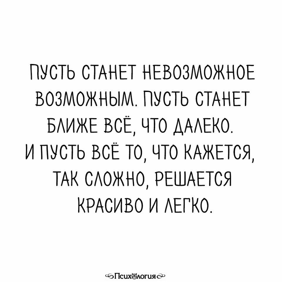 Стало невозможно. Пусть станет невозможное возможным. Пусть все решается красиво и легко. Пусть станет невозможное возможным пусть станет ближе всё что далеко. Пусть станет ближе все, что далеко.