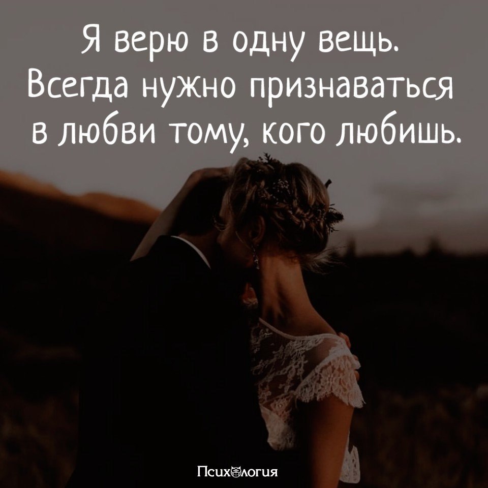 Вещь всегда. Я верю в любовь. Признаваться в любви афоризмы. Я верю в одну вещь. Верю в любовь цитаты.